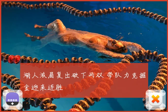 湖人浓眉复出砍下两双 带队力克掘金迎来连胜