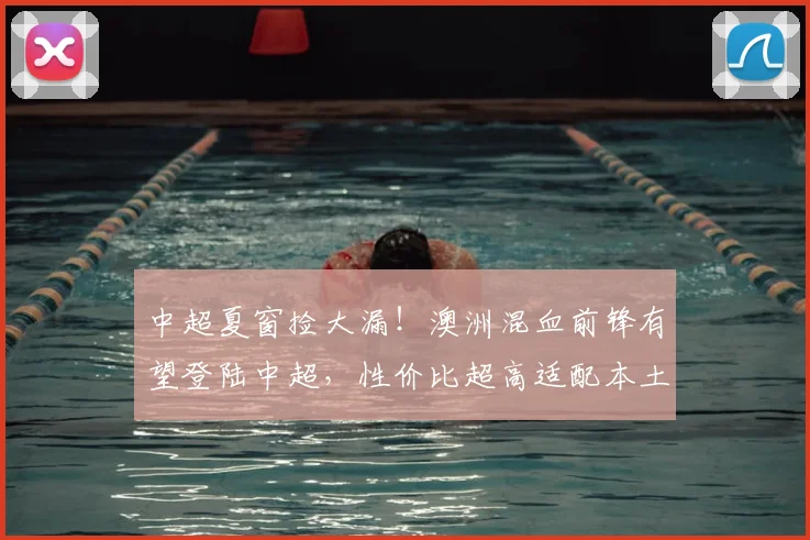 中超夏窗捡大漏！澳洲混血前锋有望登陆中超，性价比超高适配本土联赛_中国俱乐部_洛科林戈伊_韩媒