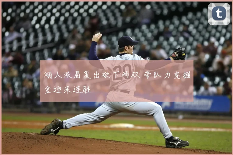 湖人浓眉复出砍下两双 带队力克掘金迎来连胜