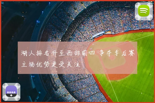 湖人排名升至西部前四 争夺季后赛主场优势更受关注