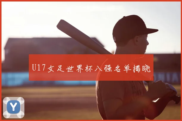 U17女足世界杯八强名单揭晓