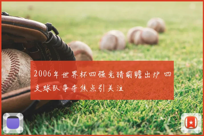 2006年世界杯四强竞猜前瞻出炉 四支球队争夺焦点引关注