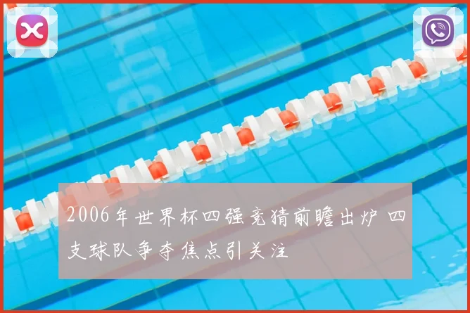 2006年世界杯四强竞猜前瞻出炉 四支球队争夺焦点引关注