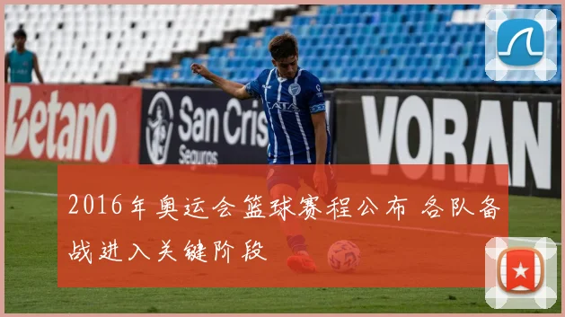 2016年奥运会篮球赛程公布 各队备战进入关键阶段