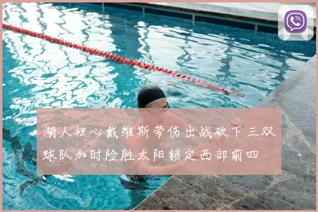 湖人核心戴维斯带伤出战砍下三双球队加时险胜太阳锁定西部前四