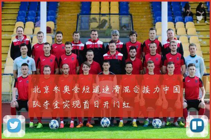 北京冬奥会短道速滑混合接力中国队夺金实现首日开门红