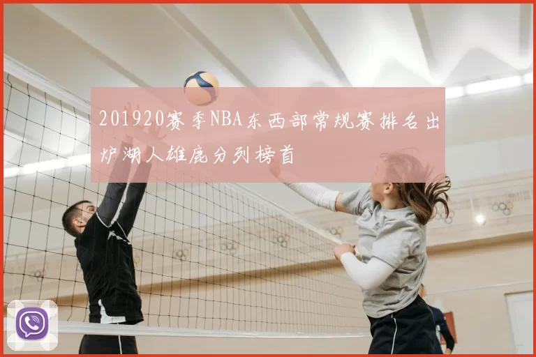 201920赛季NBA东西部常规赛排名出炉湖人雄鹿分列榜首