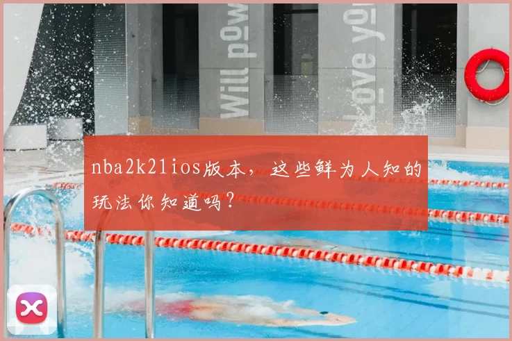 nba2k21ios版本，这些鲜为人知的玩法你知道吗？
