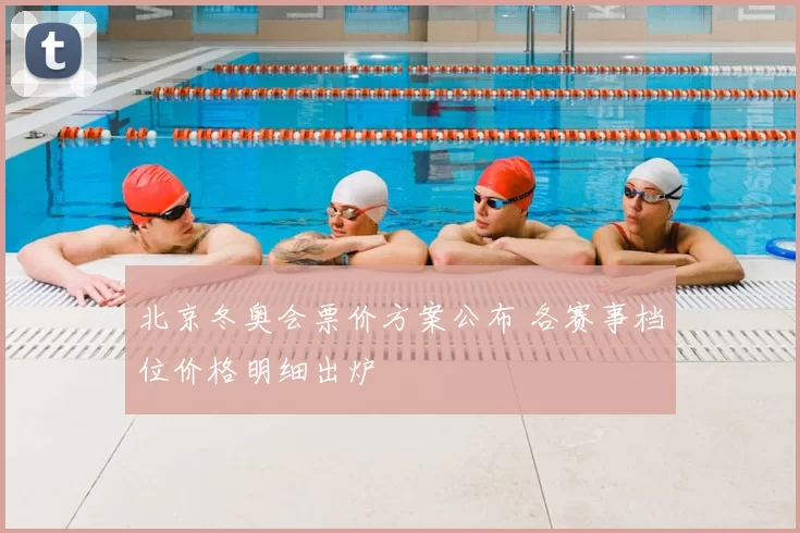 北京冬奥会票价方案公布 各赛事档位价格明细出炉