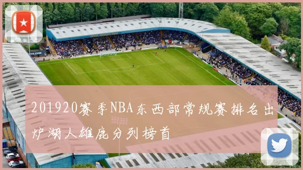 201920赛季NBA东西部常规赛排名出炉湖人雄鹿分列榜首