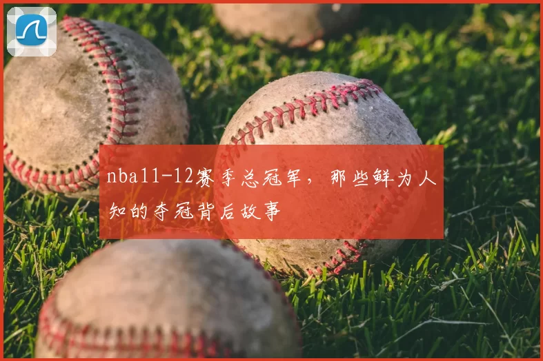 nba11-12赛季总冠军,那些鲜为人知的夺冠背后故事