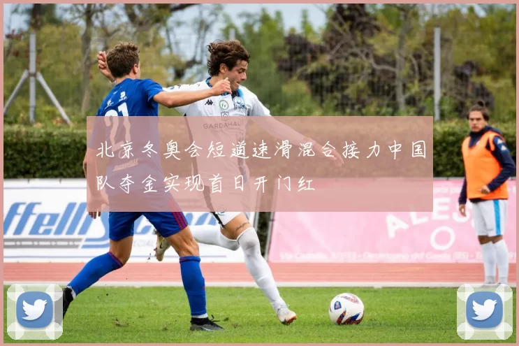 北京冬奥会短道速滑混合接力中国队夺金实现首日开门红