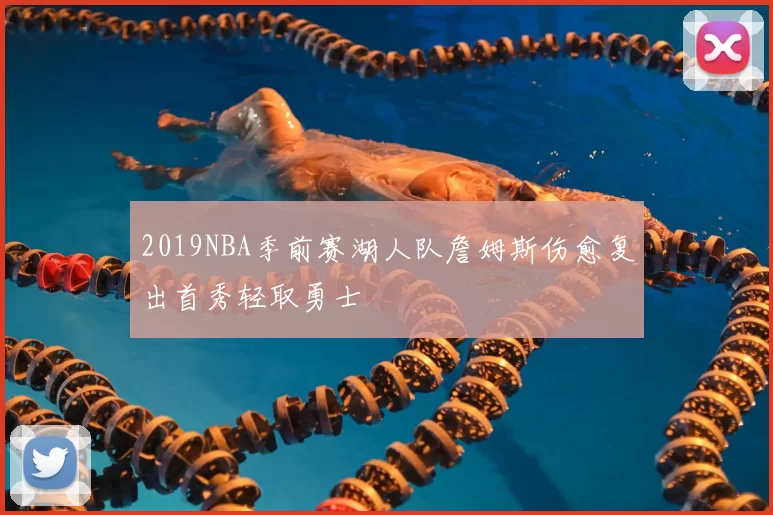 2019NBA季前赛湖人队詹姆斯伤愈复出首秀轻取勇士