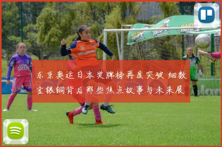 东京奥运日本奖牌榜再度突破 细数金银铜背后那些焦点故事与未来展望