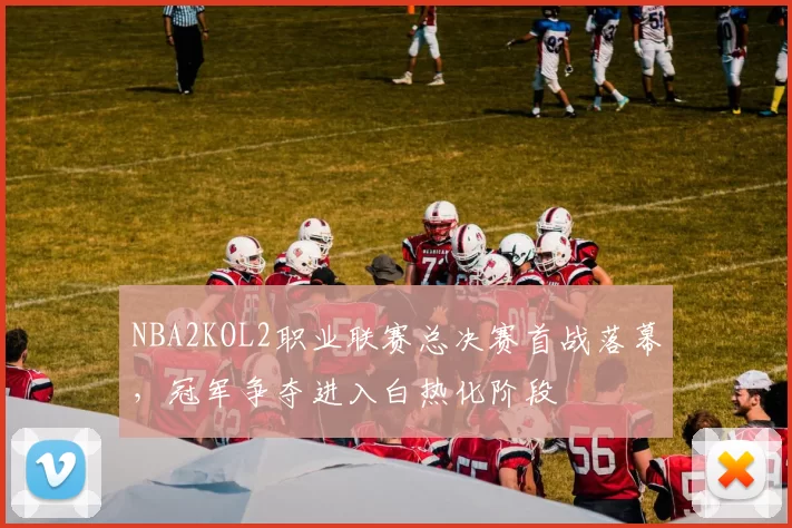 NBA2KOL2职业联赛总决赛首战落幕,冠军争夺进入白热化阶段