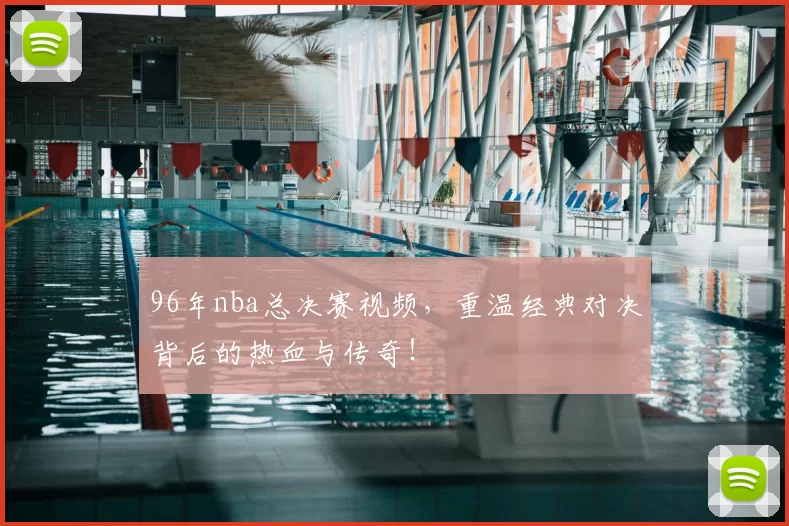 96年nba总决赛视频,重温经典对决背后的热血与传奇!