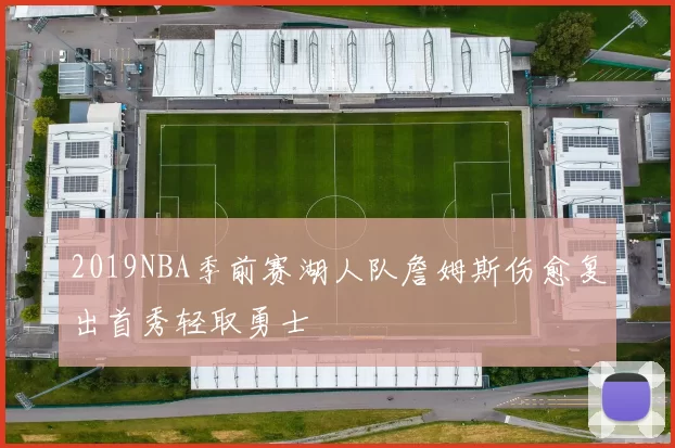2019NBA季前赛湖人队詹姆斯伤愈复出首秀轻取勇士