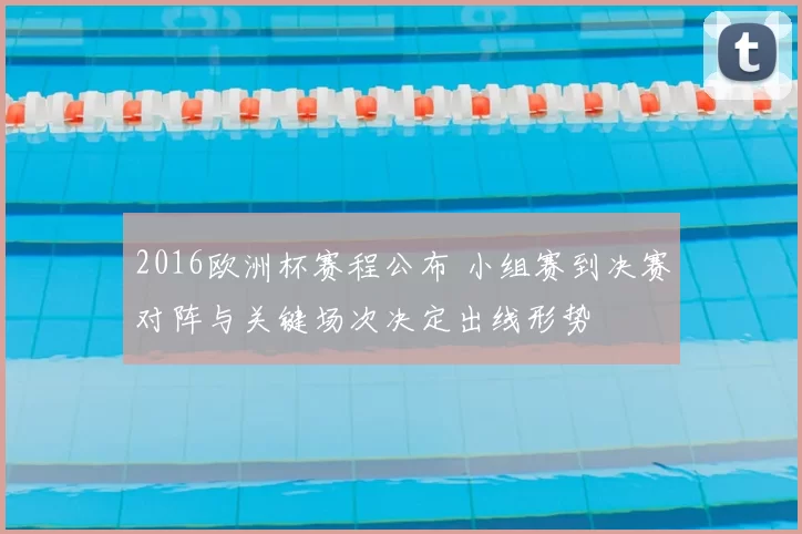 2016欧洲杯赛程公布 小组赛到决赛对阵与关键场次决定出线形势